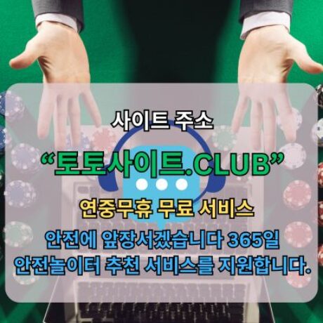Profile picture of 토토커뮤니티 토토사이트Club 토토 커뮤니티